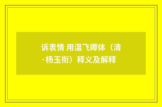 诉衷情 用温飞卿体（清·杨玉衔）释义及解释