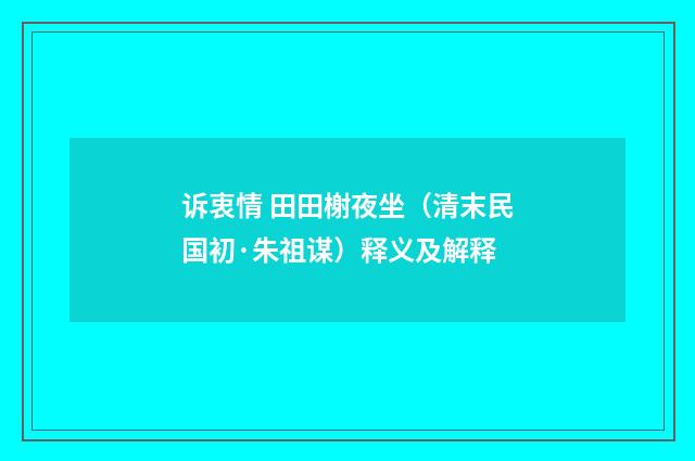 诉衷情 田田榭夜坐（清末民国初·朱祖谋）释义及解释