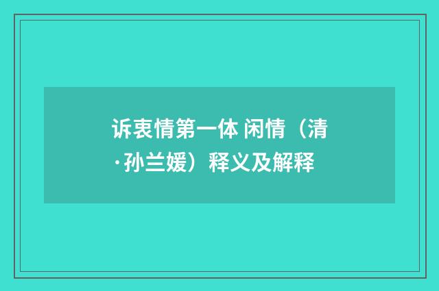 诉衷情第一体 闲情（清·孙兰媛）释义及解释