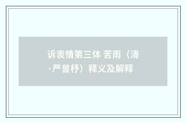 诉衷情第三体 苦雨（清·严曾杼）释义及解释