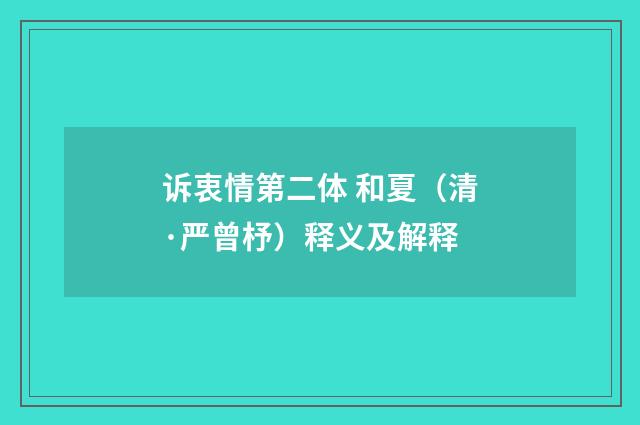 诉衷情第二体 和夏（清·严曾杼）释义及解释