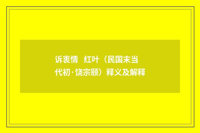 诉衷情 红叶（民国末当代初·饶宗颐）释义及解释