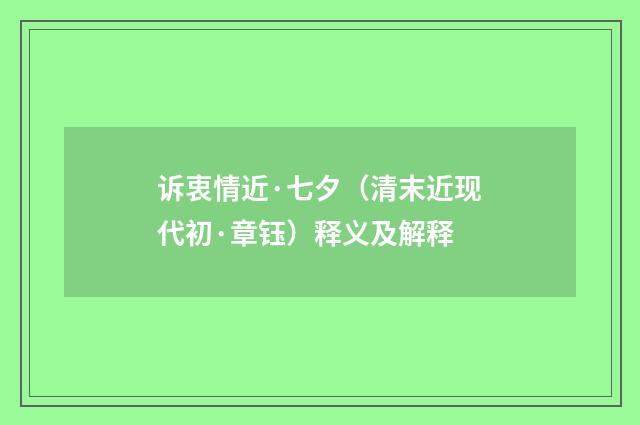 诉衷情近·七夕（清末近现代初·章钰）释义及解释