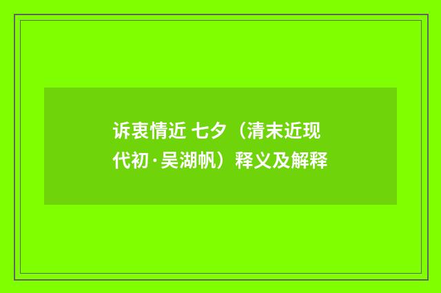 诉衷情近 七夕（清末近现代初·吴湖帆）释义及解释