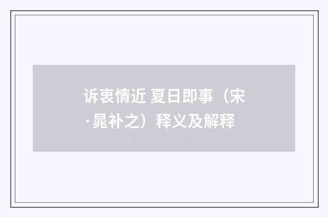 诉衷情近 夏日即事（宋·晁补之）释义及解释