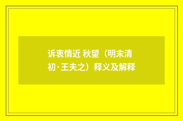 诉衷情近 秋望（明末清初·王夫之）释义及解释