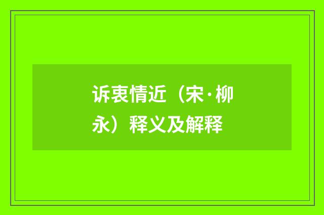诉衷情近（宋·柳永）释义及解释
