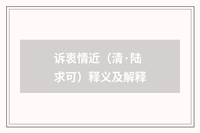 诉衷情近（清·陆求可）释义及解释