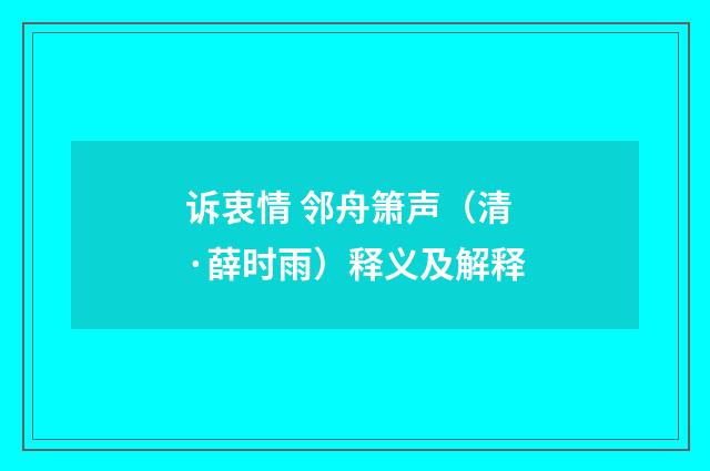 诉衷情 邻舟箫声（清·薛时雨）释义及解释