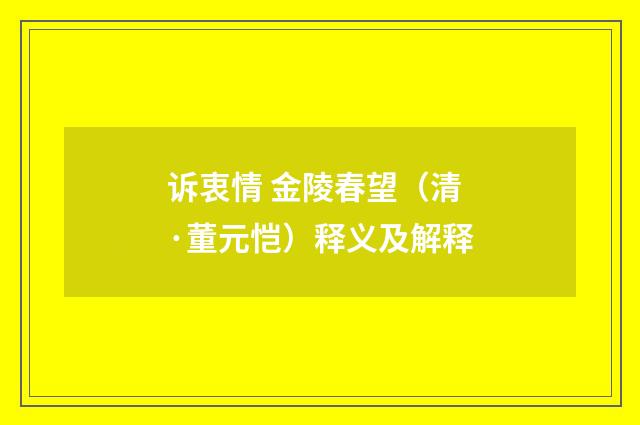 诉衷情 金陵春望（清·董元恺）释义及解释