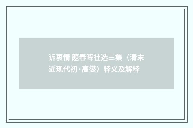 诉衷情 题春晖社选三集（清末近现代初·高燮）释义及解释