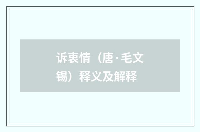 诉衷情（唐·毛文锡）释义及解释