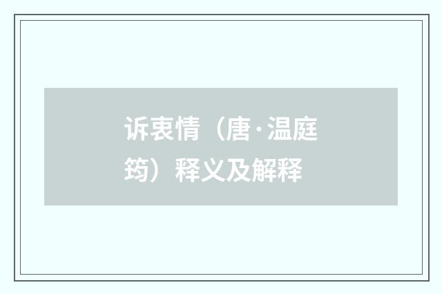 诉衷情（唐·温庭筠）释义及解释