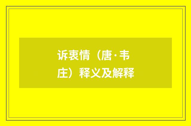 诉衷情（唐·韦庄）释义及解释