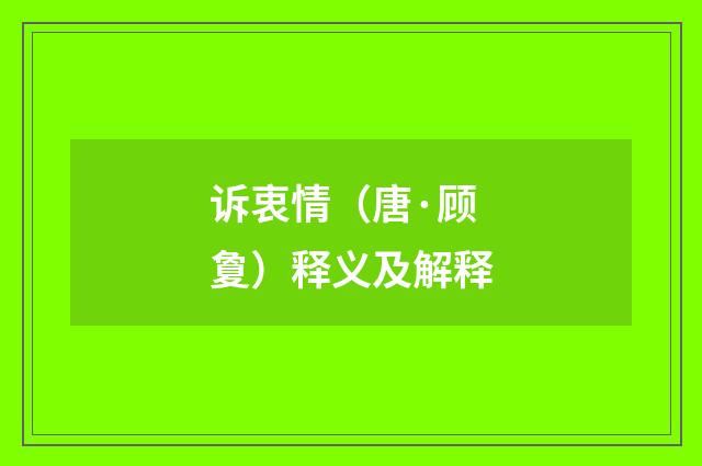 诉衷情（唐·顾夐）释义及解释