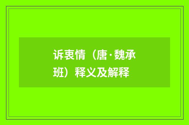 诉衷情（唐·魏承班）释义及解释