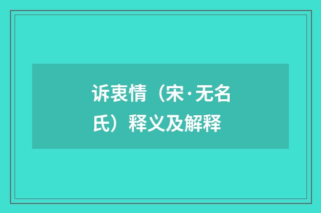 诉衷情（宋·无名氏）释义及解释