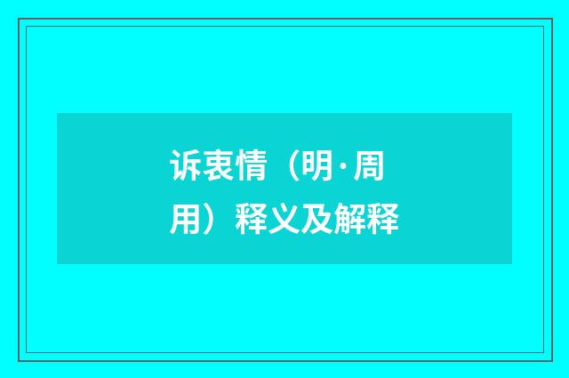 诉衷情（明·周用）释义及解释