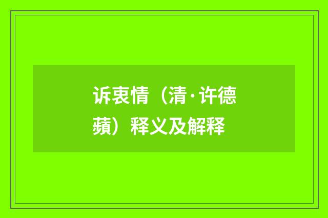 诉衷情（清·许德蘋）释义及解释