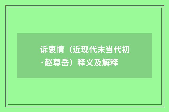 诉衷情（近现代末当代初·赵尊岳）释义及解释