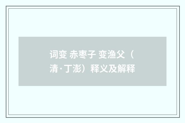 词变 赤枣子 变渔父（清·丁澎）释义及解释
