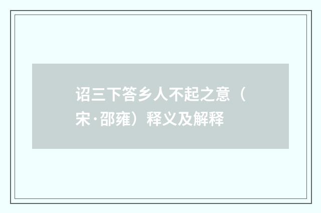 诏三下答乡人不起之意（宋·邵雍）释义及解释