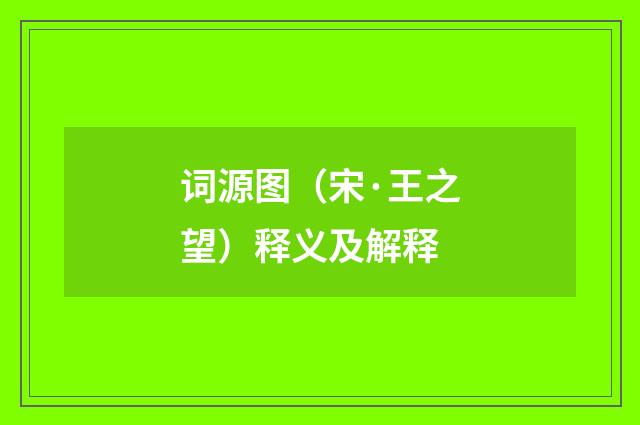 词源图（宋·王之望）释义及解释