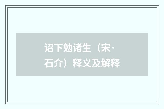 诏下勉诸生（宋·石介）释义及解释