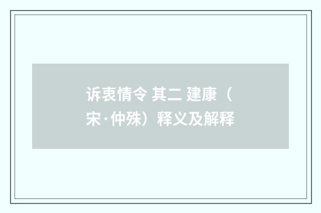 诉衷情令 其二 建康（宋·仲殊）释义及解释