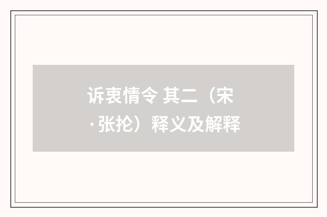 诉衷情令 其二（宋·张抡）释义及解释