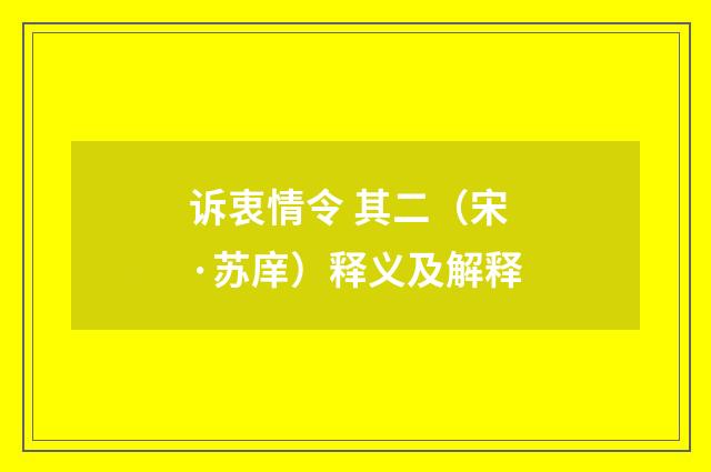 诉衷情令 其二（宋·苏庠）释义及解释