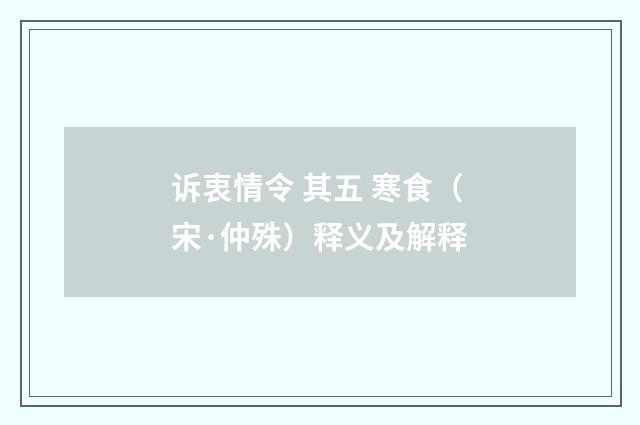 诉衷情令 其五 寒食（宋·仲殊）释义及解释