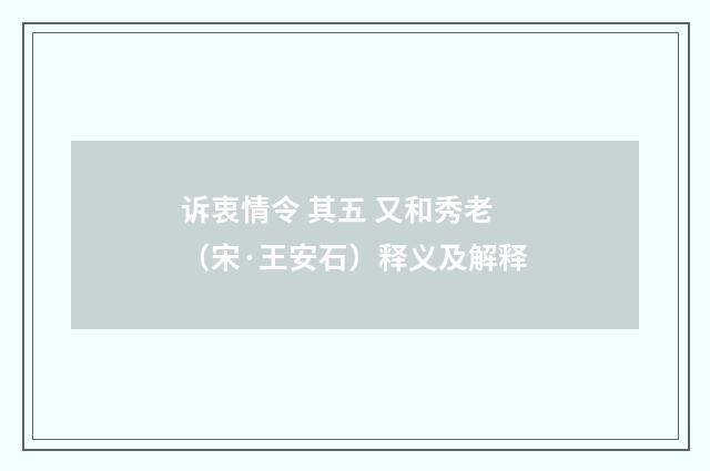 诉衷情令 其五 又和秀老（宋·王安石）释义及解释