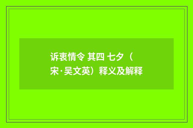诉衷情令 其四 七夕（宋·吴文英）释义及解释