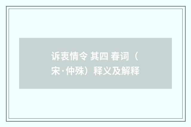 诉衷情令 其四 春词（宋·仲殊）释义及解释
