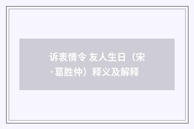 诉衷情令 友人生日（宋·葛胜仲）释义及解释