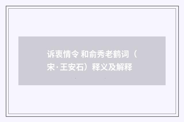 诉衷情令 和俞秀老鹤词（宋·王安石）释义及解释