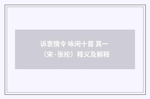 诉衷情令 咏闲十首 其一（宋·张抡）释义及解释