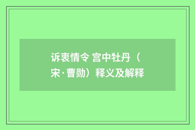 诉衷情令 宫中牡丹（宋·曹勋）释义及解释