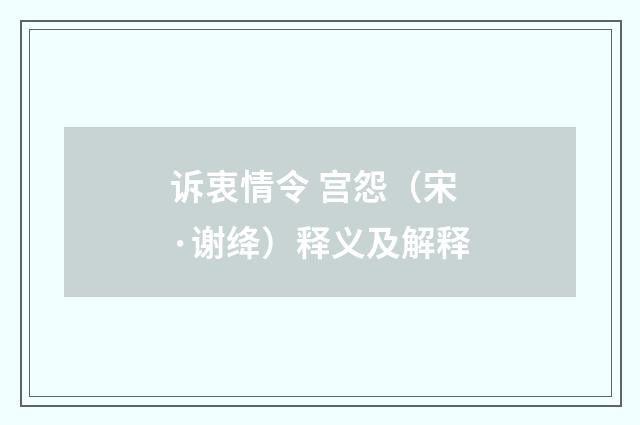 诉衷情令 宫怨（宋·谢绛）释义及解释