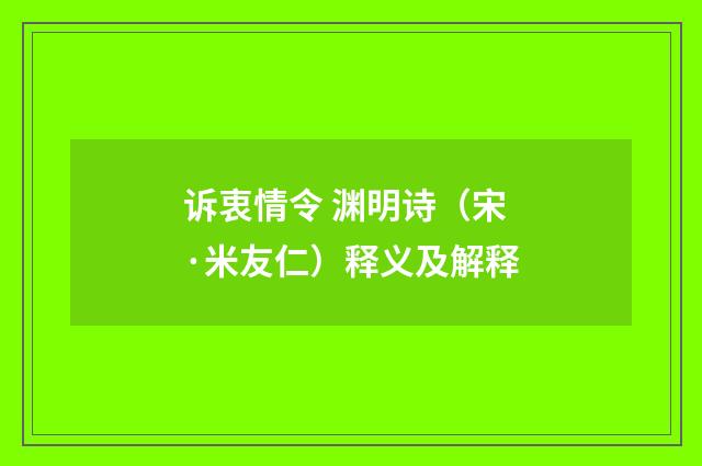 诉衷情令 渊明诗（宋·米友仁）释义及解释
