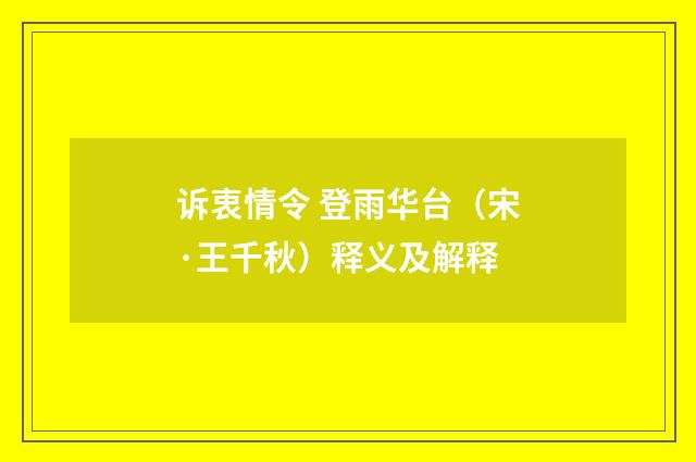 诉衷情令 登雨华台（宋·王千秋）释义及解释