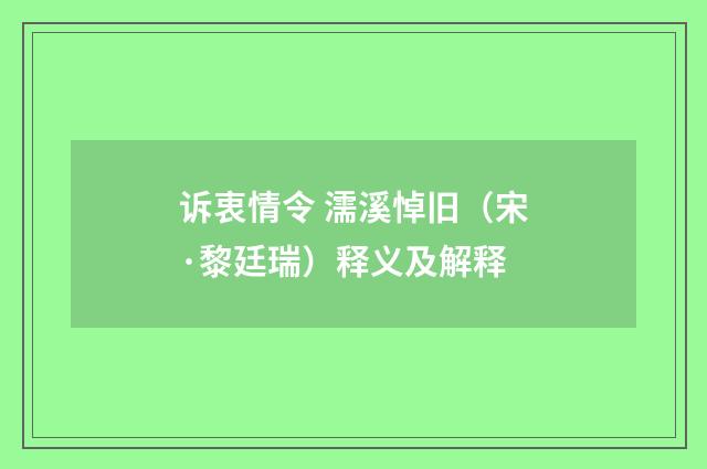 诉衷情令 濡溪悼旧（宋·黎廷瑞）释义及解释