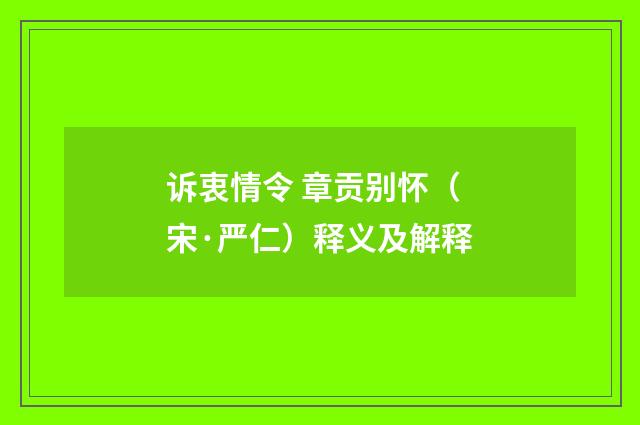 诉衷情令 章贡别怀（宋·严仁）释义及解释
