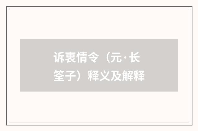 诉衷情令（元·长筌子）释义及解释