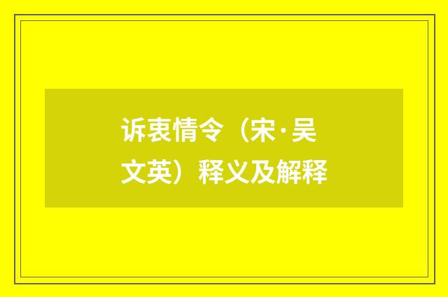 诉衷情令（宋·吴文英）释义及解释