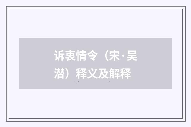 诉衷情令（宋·吴潜）释义及解释