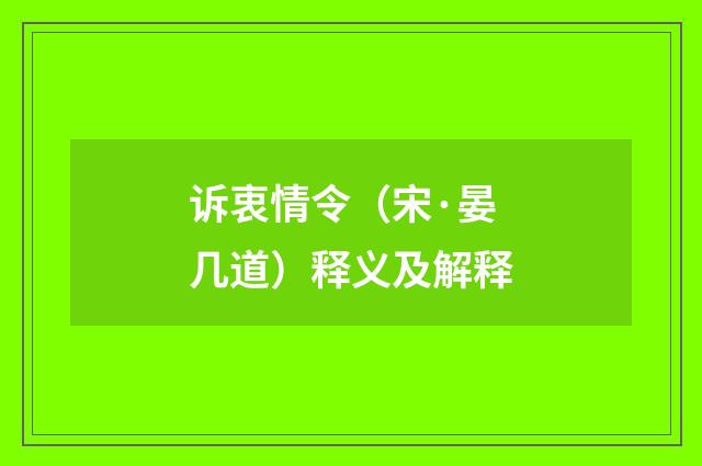 诉衷情令（宋·晏几道）释义及解释