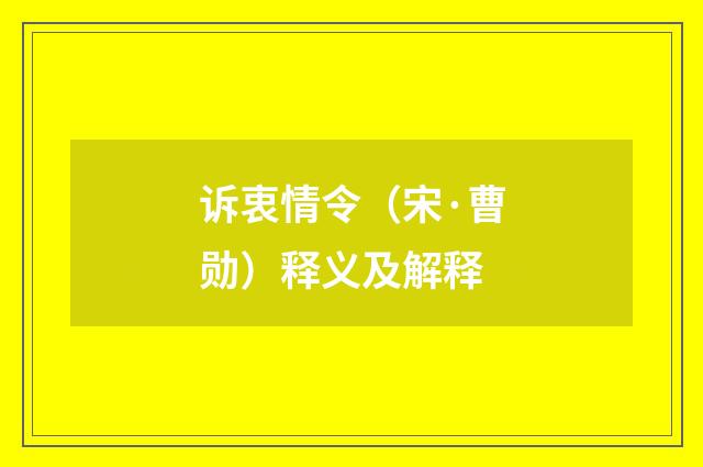 诉衷情令（宋·曹勋）释义及解释