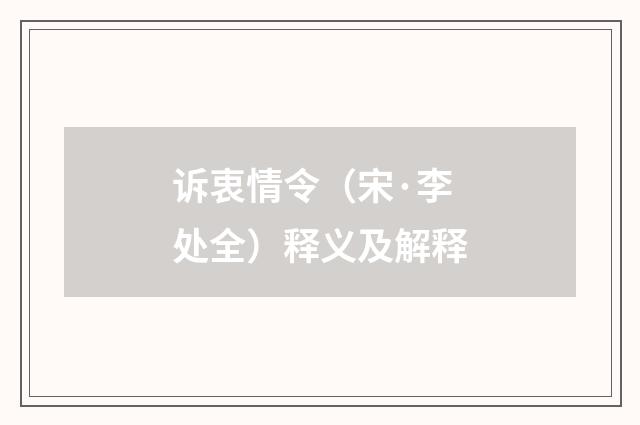 诉衷情令（宋·李处全）释义及解释